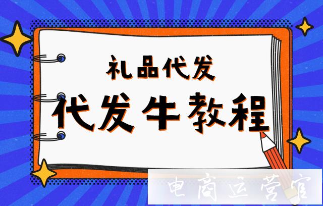 禮品代發(fā)的流程是什么樣的?代發(fā)牛如何綁定淘寶店鋪自動發(fā)貨?